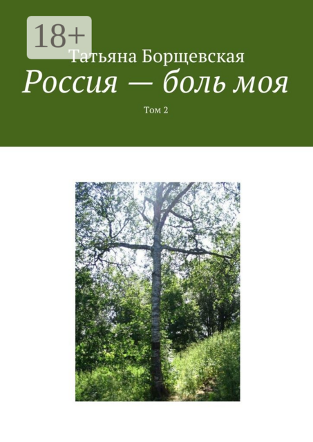 Россия — боль моя. Том 2, Татьяна Борщевская