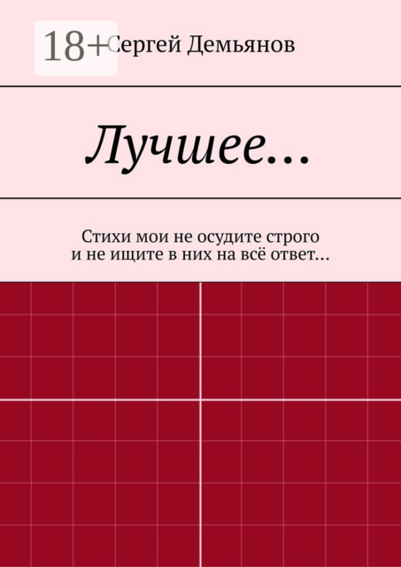 Лучшее…
