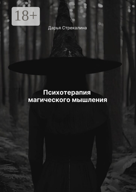 Психотерапия магического мышления