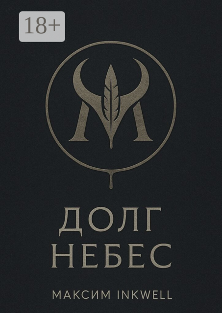Долг небес