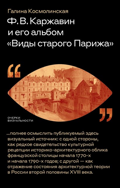 Ф.В. Каржавин и его альбом «Виды старого Парижа»
