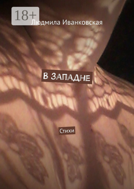 В западне