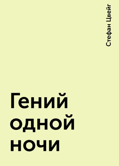 Гений одной ночи