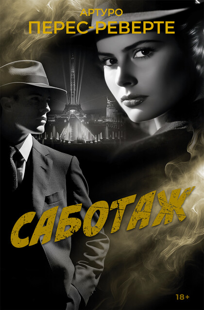 Саботаж, Артуро Перес-Реверте