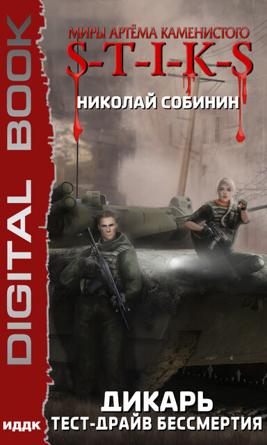 Миры Артёма Каменистого. S-T-I-K-S. Дикарь. Книга 2. Тест-драйв бессмертия, Николай Собинин