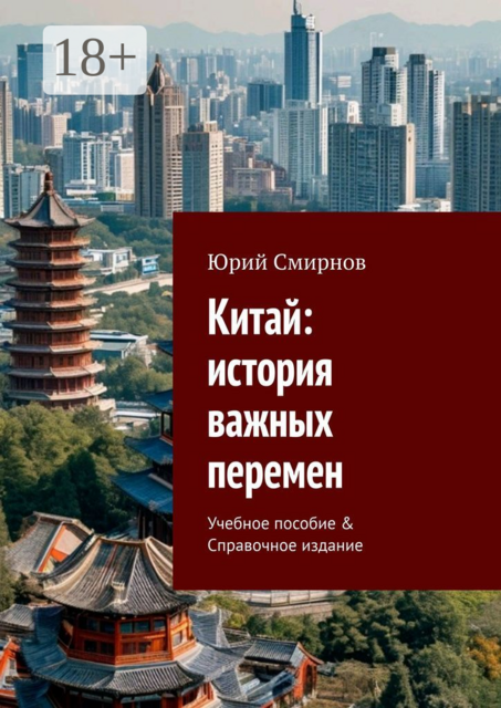 Китай: история важных перемен, Юрий Смирнов