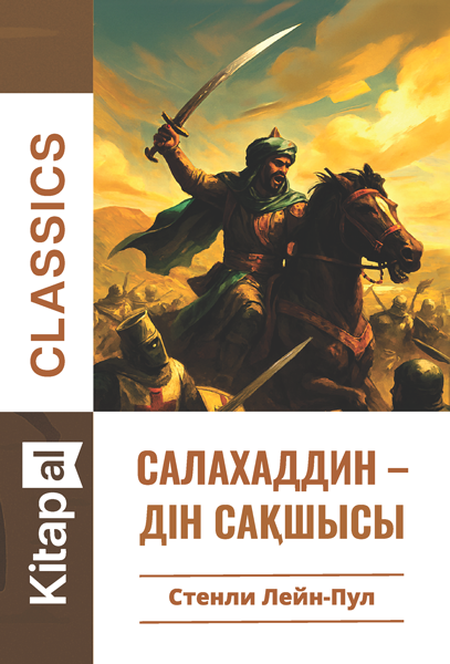Салахаддин – дін сақшысы