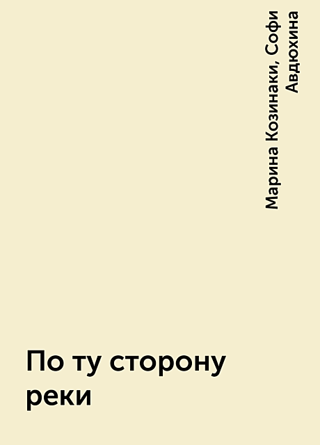 По ту сторону реки
