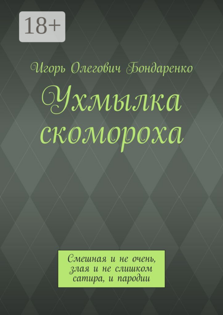 Ухмылка скомороха. Смешная и не очень, злая и не слишком сатира, и пародии