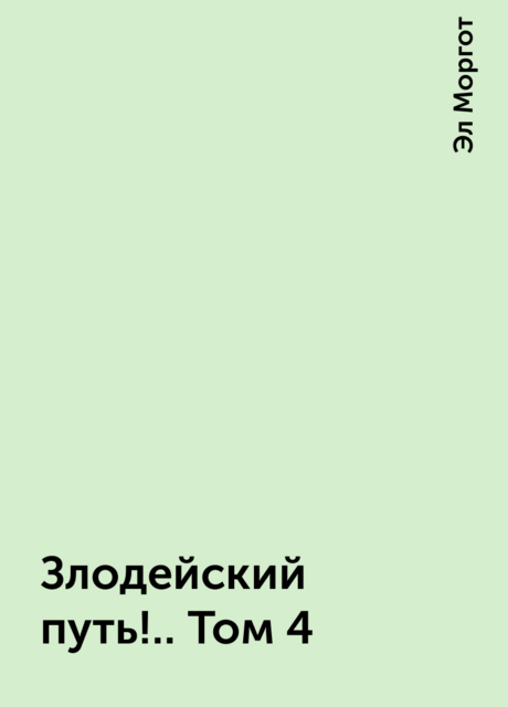 Злодейский путь!.. Том 4