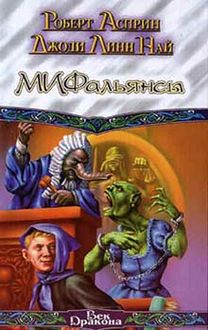 МИФальянсы