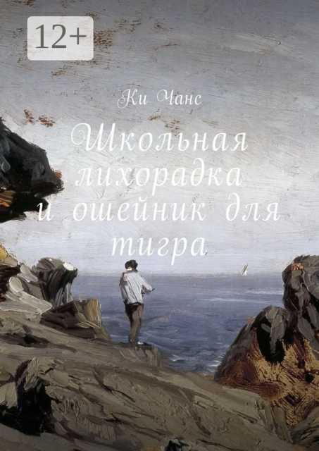 Школьная лихорадка и ошейник для тигра