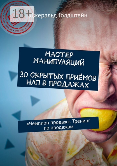 Мастер манипуляций. 30 скрытых приёмов НЛП в продажах. «Чемпион продаж». Тренинг по продажам