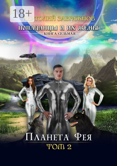 Попаданцы и их жёны. Книга седьмая. Планета Фея. Том 2, Анатолий Завражнов