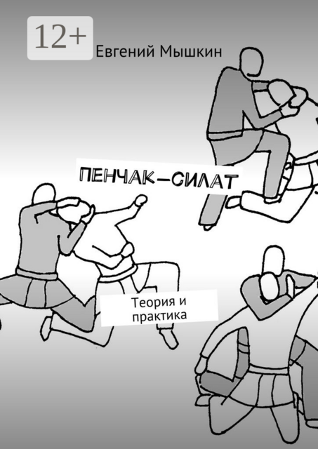 Пенчак-силат. Теория и практика