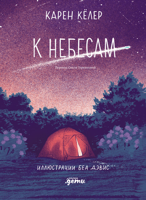К небесам, Карен Кёлер