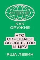 Интернет как оружие. Что скрывают Google, Tor и ЦРУ
