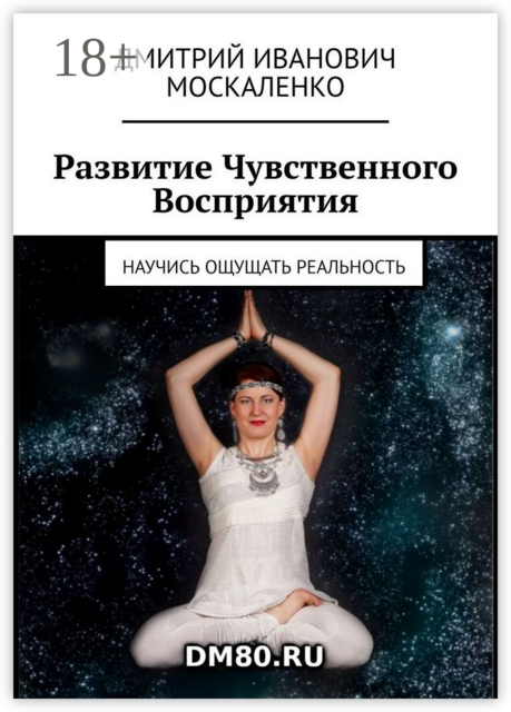 Развитие Чувственного Восприятия. Научись ощущать реальность