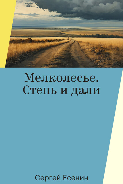 Мелколесье. Степь и дали, Сергей Есенин