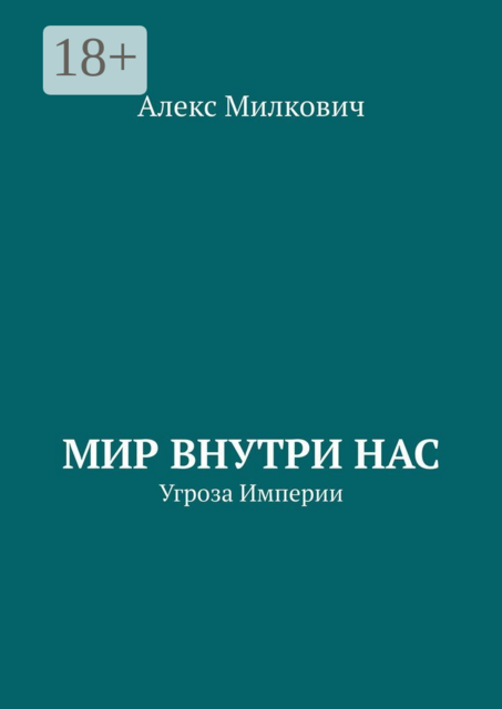Мир внутри нас. Угроза Империи