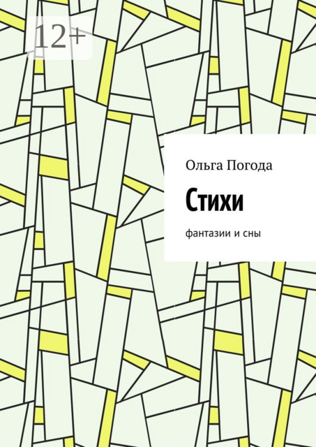 Стихи. Фантазии и сны