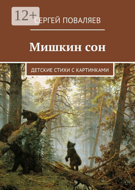 Мишкин сон. Детские стихи с картинками