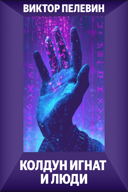 Колдун Игнат и люди, Виктор Пелевин