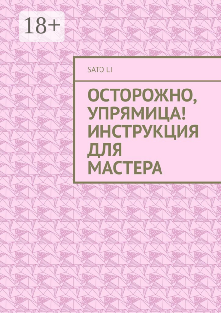 Осторожно, упрямица! Инструкция для Мастера