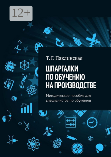 Шпаргалки по обучению на производстве. Методическое пособие для специалистов по обучению, Татьяна Паклинская