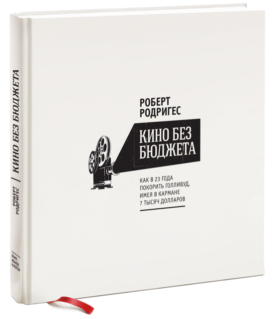Кино без бюджета: Как в 23 года покорить Голливуд, имея в кармане 7 тысяч долларов