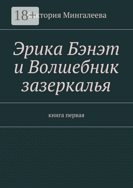 Эрика Бэнэт и волшебник зазеркалья. Книга первая