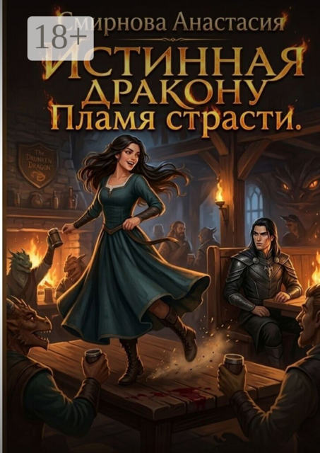 Истинная дракону. Пламя страсти