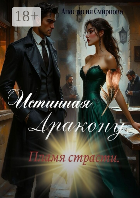 Истинная дракону. Пламя страсти