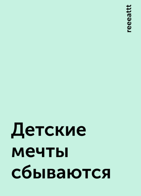 Детские мечты сбываются, reeeattt