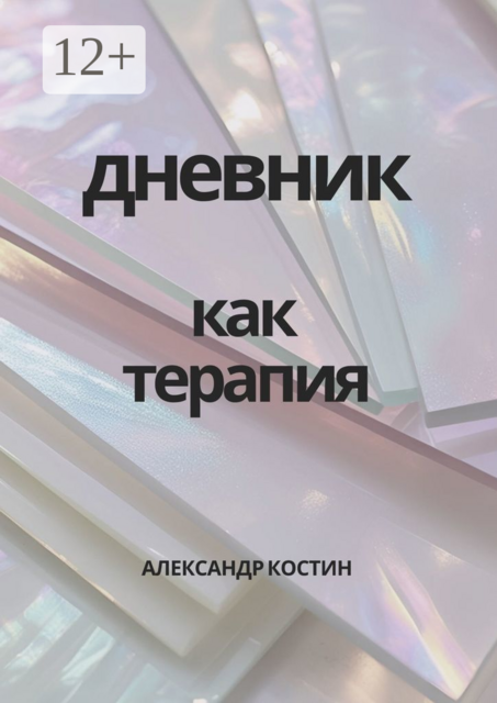 Дневник как терапия, Александр Костин