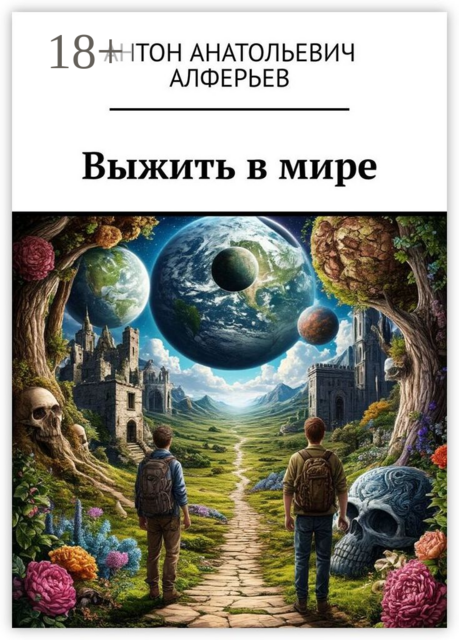 Выжить в мире