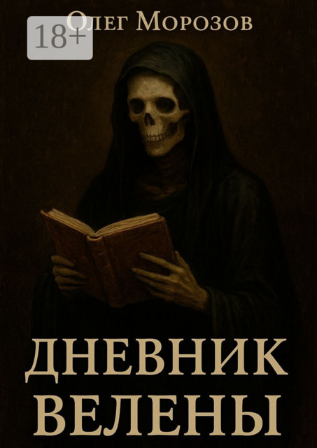 Дневник Велены. Там, где любовь сильнее смерти