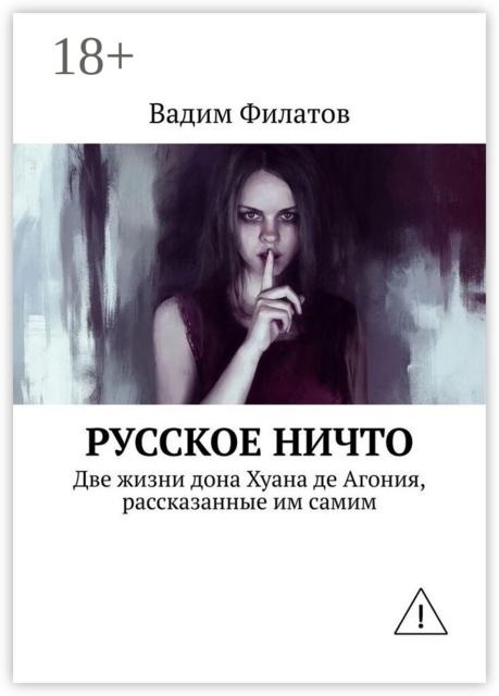 Русское Ничто. Две жизни дона Хуана де Агония, рассказанные им самим