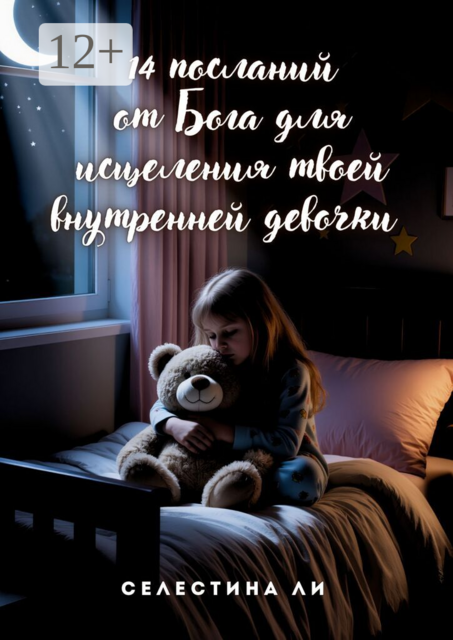 14 посланий от Бога для исцеления твоей внутренней девочки