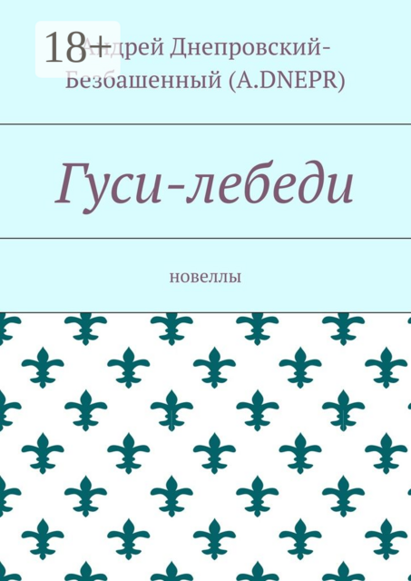 Гуси-лебеди