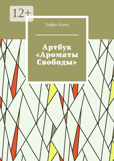 Артбук «Ароматы свободы», Теффи Кевич