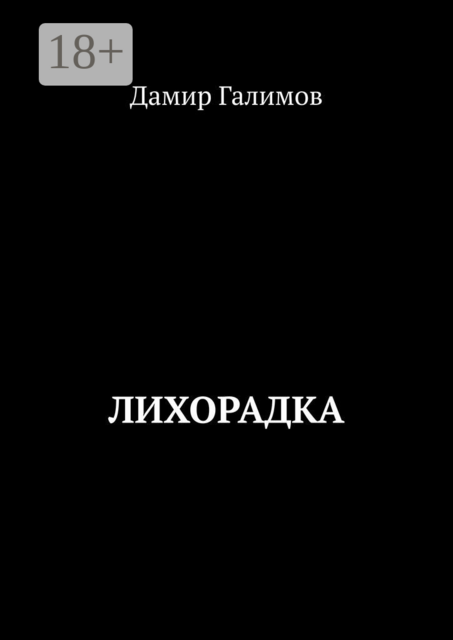 Лихорадка, Дамир Галимов