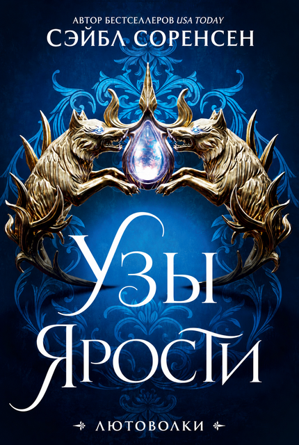 Узы Ярости