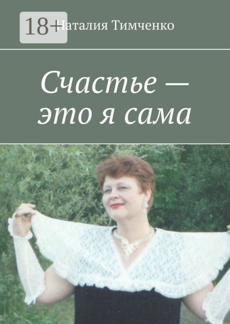 Счастье — это я сама