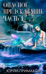 Опасное предсказание