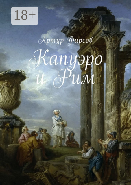 Капуэро и Рим