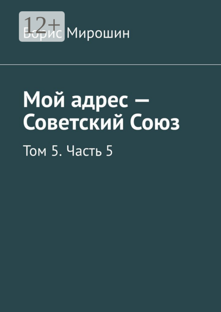 Мой адрес — Советский Союз. Том 5. Часть 5
