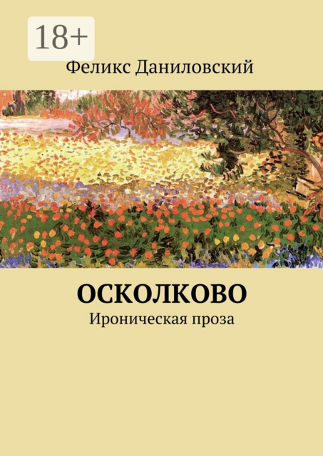 ОСколково. Ироническая проза, Феликс Даниловский