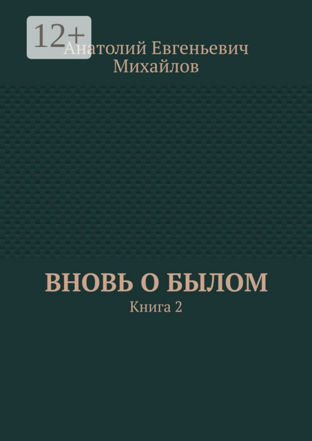 Вновь о былом. Книга 2