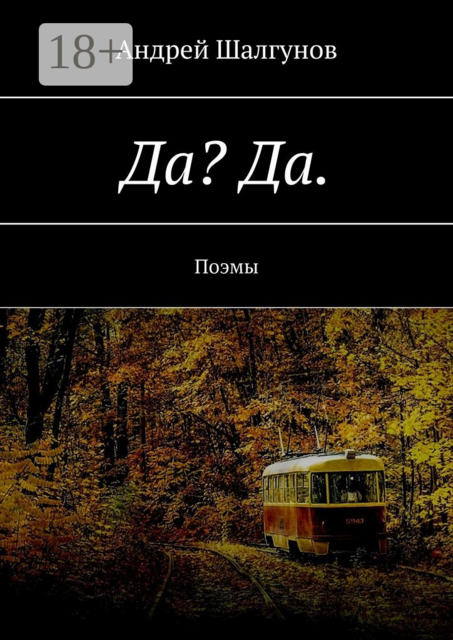 Да? Да.. Поэмы